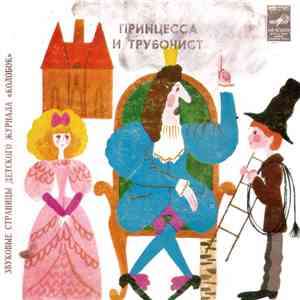 Л. Жуховицкий / С. Козлов - Принцесса И Трубочист / Трям, Здравствуй!