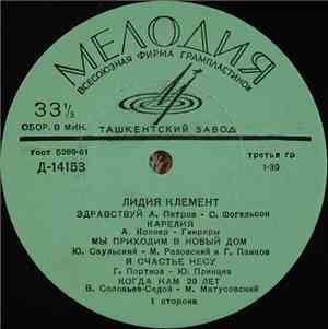 Лидия Клемент - Здравствуй