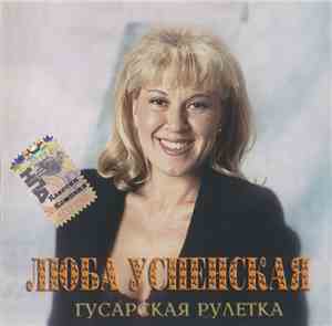 Люба Успенская - Гусарская Рулетка