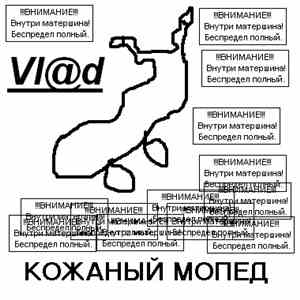 Vl@d - Кожаный мопед