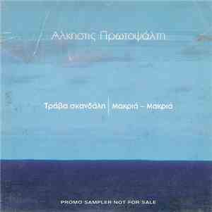 Άλκηστις Πρωτοψάλτη - Τράβα Σκανδάλη/Μακριά - Μακριά