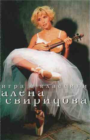 Алена Свиридова - Игра В Классики
