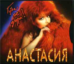Анастасия - Губа Не Дура
