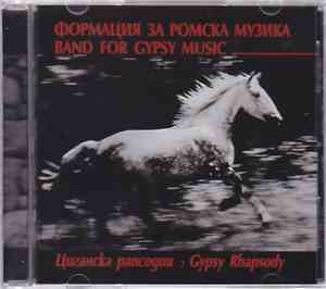 Формация За Ромска Музика / Band For Gypsy Music - Циганска Рапсодия / Gypsy Rhapsody