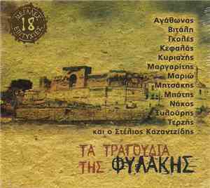 Various - Τα Τραγούδια Της Φυλακής