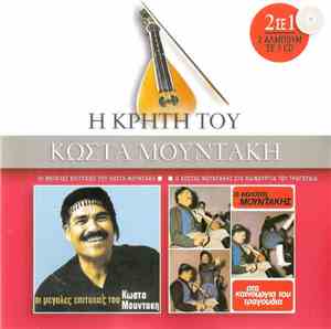 Κώστας Μουντάκης - Οι μεγάλες επιτυχίες του Κώστα Μουντάκη / Ο Κώστας Μουντάκης στα καινούργια του τραγούδια (Η Κρήτη Του Κώστα Μουντάκη)