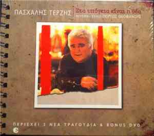 Πασχάλης Τερζής - Στα Υπόγεια Είναι Η Θέα