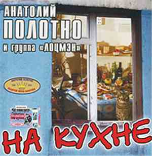 Анатолий Полотно - На Кухне