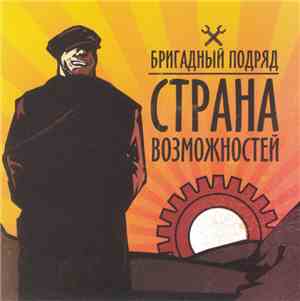 Бригадный Подряд - Страна Возможностей