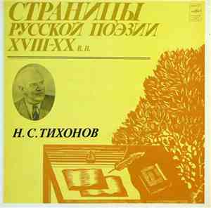 Н. С. Тихонов - Страницы Русской Поэзии XVIII-XX вв.
