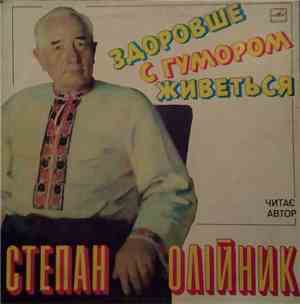 Степан Олійник - Здоровше з Гумором Живеться
