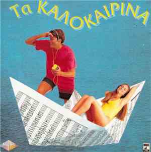 Various - Τα Καλοκαιρινά