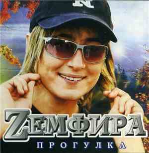 Земфира - Прогулка