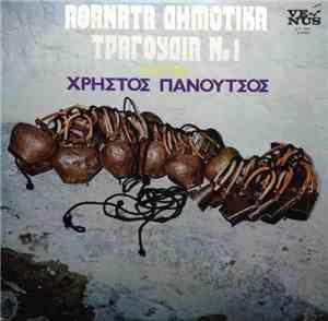 Χρήστος Πανούτσος - Αθάνατα Δημοτικά Τραγούδια Νο. 1