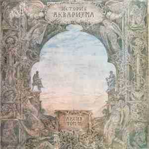 Аквариум - История Аквариума. Архив. Том III
