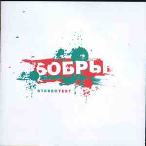 Бобры - Stereo Test