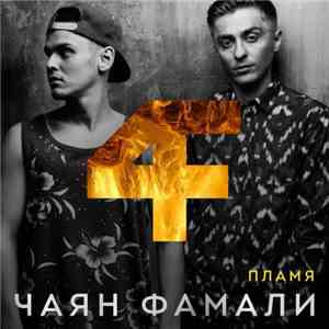 Чаян Фамали - Пламя