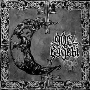 Дом Вдовы - The Old Winter II