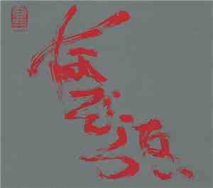 なぞらない - The Most Painful Time Happens Only Once Has It Arrived Already... ? = 一番痛い時は一度だけそれは もう 訪れているのかな．．．