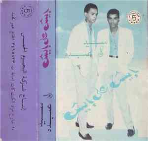 سيد وعبده - إيش على إيش