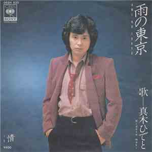 真木ひでと - 雨の東京