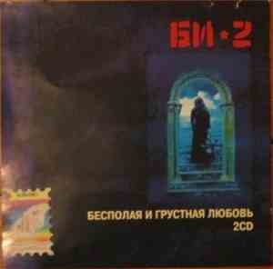 Би-2 - Бесполая И Грустная Любовь