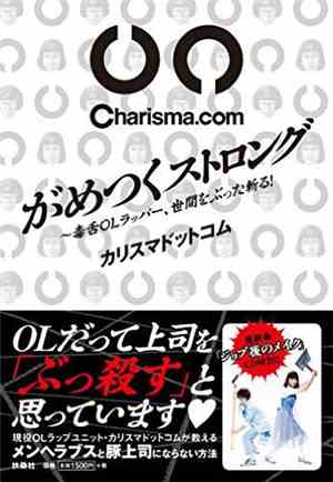 Charisma.com - がめつくストロング ～毒舌OLラッパー、世間をぶった斬る!