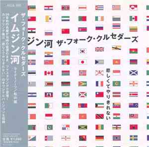 ザ・フォーク・クルセダーズ - イムジン河