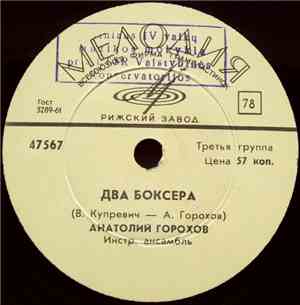 Анатолий Горохов - Два Боксера / Иду За Счастьем