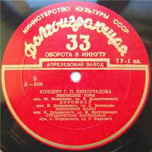 Георгий Виноградов - Концерт Г. П. Виноградова