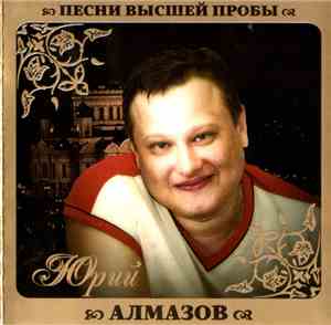 Юрий Алмазов - Песни Высшей Пробы
