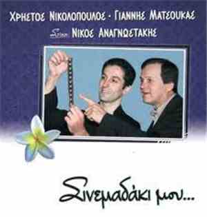 Χρήστος Νικολόπουλος - Γιάννης Ματσούκας - Σινεμαδάκι Μου