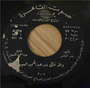 عبد الحميد السيد - والله غالي