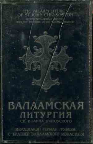 Иеродиакон Герман (Рябцев) С Братия Валаамского Монастыря - Валаамская Литургия Св. Иоанна Златоустого