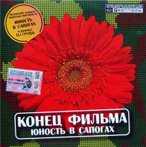 Конец Фильма - Юность В Сапогах