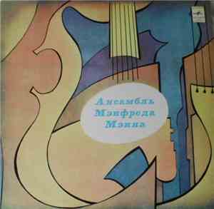 Manfred Mann's Earth Band - Ансамбль Мэнфреда Мэнна
