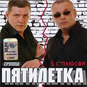 Пятилетка - 5 С Плюсом