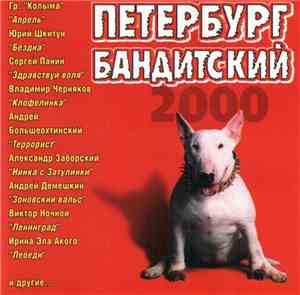 Various - Петербург Бандитский