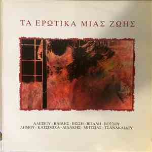 Various - Τα Ερωτικά Μιάς Ζωής