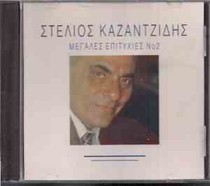 Στέλιος Καζαντζίδης - Μεγάλες Επιτυχίες Νο.2