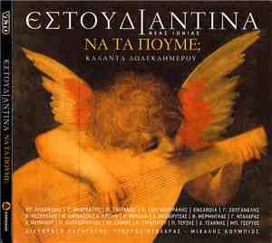 Εστουδιαντίνα Νέας Ιωνίας - Να Τα Πούμε; (Κάλαντα Δωδεκαημέρου)