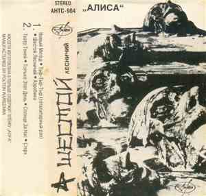 Алиса - Шестой Лесничий