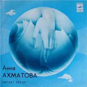 Анна Ахматова - Стихотворения