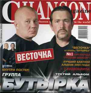 Бутырка - Весточка