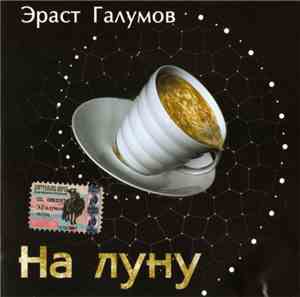 Эраст Галумов - На Луну
