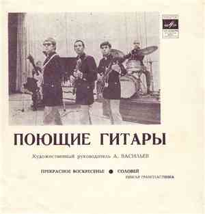 Поющие Гитары - Прекрасное Воскресенье / Соловей