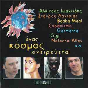 Various - Ένας Κόσμος Ονειρεύεται