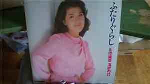 川中美幸 - ふたりぐらし