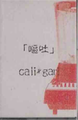 cali≠gari - 嘔吐