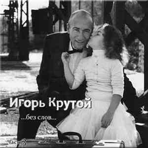 Игорь Крутой - ...Без Слов...(Часть 3)